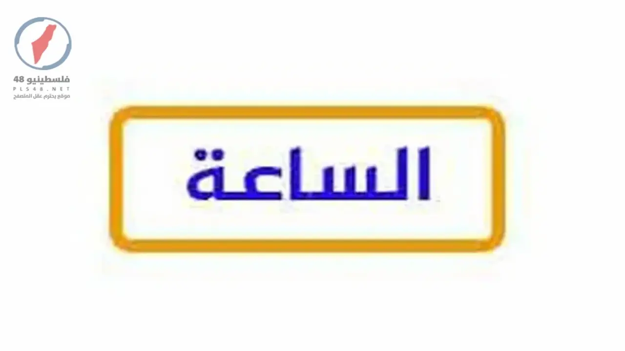 تردد قناة الساعة الجديد على النايل سات لمتابعة البرامج مجانًا